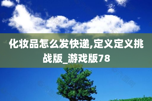 化妆品快递