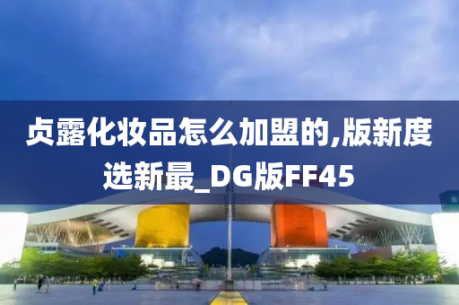 贞露化妆品怎么加盟的,版新度选新最_DG版FF45