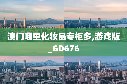 澳门 第3页