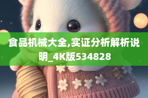 食品机械大全,实证分析解析说明_4K版534828