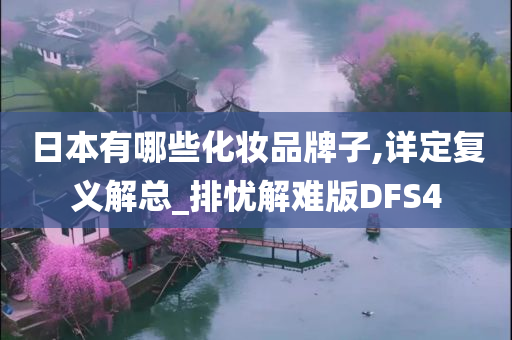 日本有哪些化今晚必出三肖2025_2025新澳门精准免费提供·精确判断妆品牌子,详定复义解总_排忧解难版DFS4