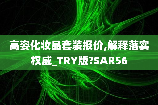 高姿化妆品套装
