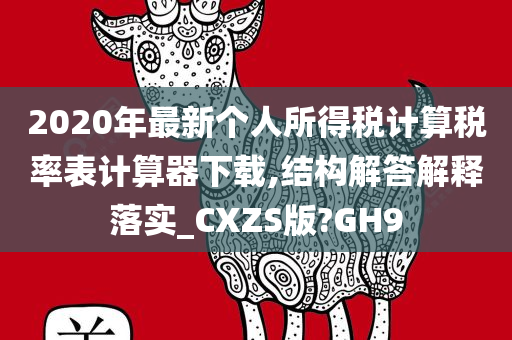 个人所得税计算器