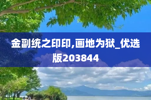 金副统之印印,画地为狱_优选版203844