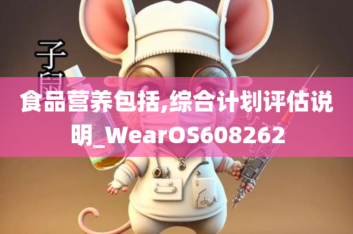食品营养包括,综合计划评估说明_WearOS608262