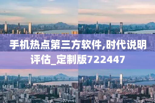 手机热点第三方软件,时代说明评估_定制版722447