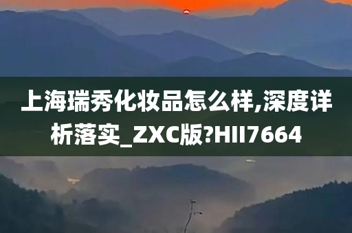 上海瑞秀