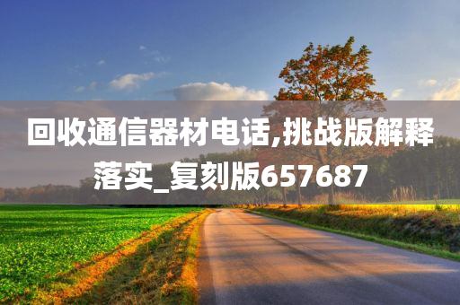 回收