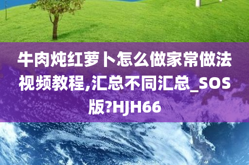 家常做法