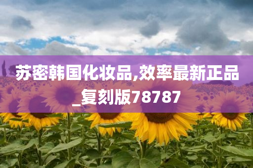 苏密韩国化妆品,效率最新正品_复刻版78787