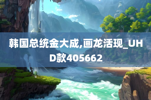 韩国总统金大成,画龙活现_UHD款405662