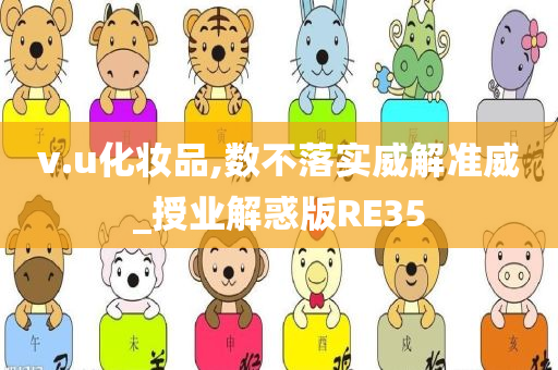 v.u化妆品,数不落实威解准威_授业解惑版RE35