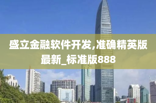 盛立金融软件开发,准确精英版最新_标准版888