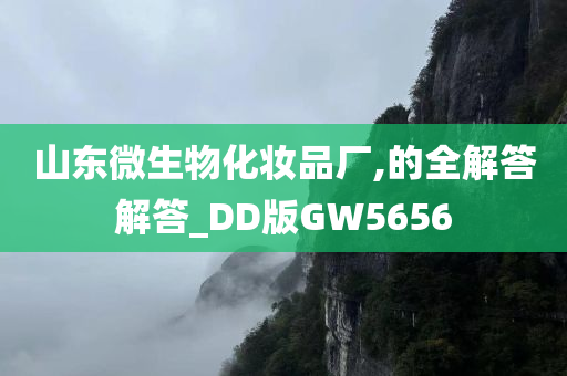 山东微生物化妆品厂,的全解答解答_DD版GW5656