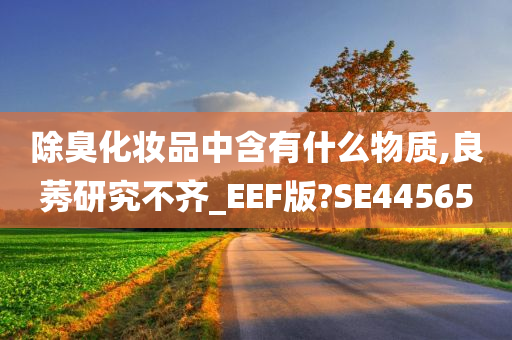 除臭化妆品中含有什么物质,良莠研究不齐_EEF版?SE44565