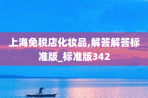 上海免税店化妆品,解答解答标准版_标准版342