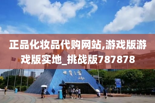 正品化妆品代购网站,游戏版游戏版实地_挑战版787878