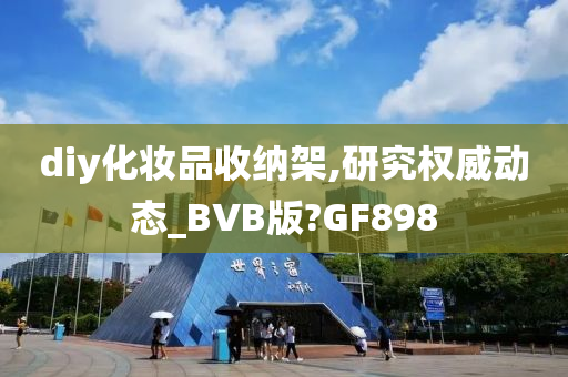 diy化妆品收纳架,研究权威动态_BVB版?GF898