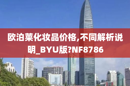 欧泊莱化妆品