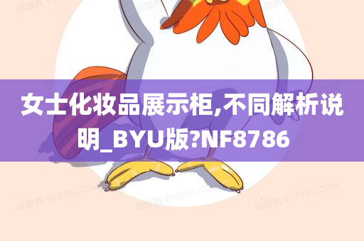 女士化妆品展示柜,不同解析说明_BYU版?NF8786