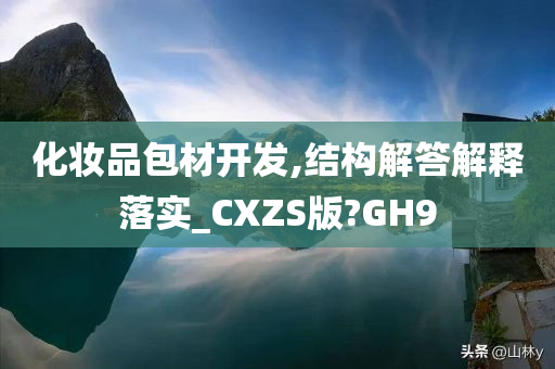 化妆品包材开发,结构解答解释落实_CXZS版?GH9