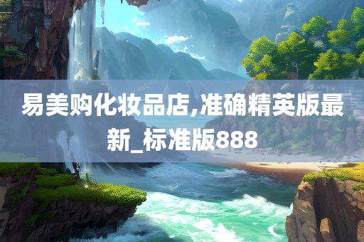 易美购化妆品店,准确精英版最新_标准版888