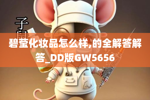 碧莹化妆品怎么样,的全解答解答_DD版GW5656