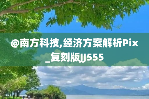 @南方科技,经济方案解析Pix_复刻版JJ555