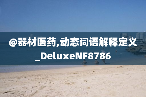 @器材医药,动态词语解释定义_DeluxeNF8786