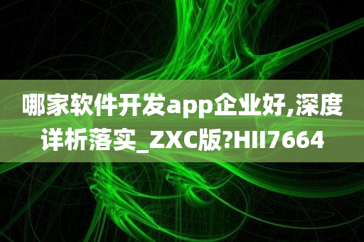 App开发