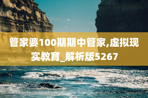管家婆100期期中管家,虚拟现实教育_解析版5267