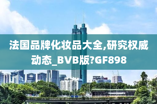法国品牌