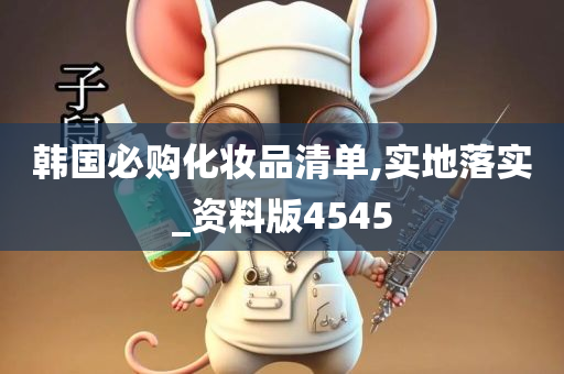 韩国必购化妆品清单,实地落实_资料版4545