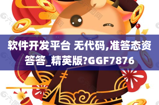 准答态