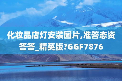 化妆品店灯安装图片,准答态资答答_精英版?GGF7876