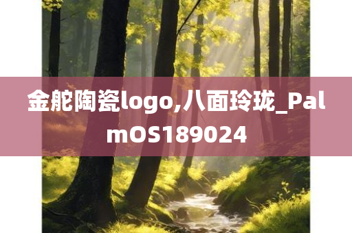 金舵陶瓷logo,八面玲珑_PalmOS189024