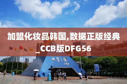 韩国化妆品加盟
