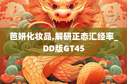 芭妍化妆品,解研正态汇经率_DD版GT45