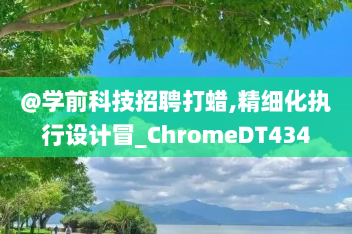 学前科技