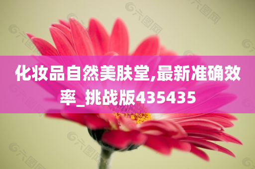化妆品自然美肤堂,最新准确效率_挑战版435435
