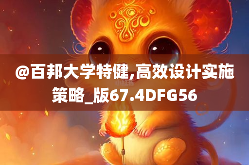 @百邦大学特健,高效设计实施策略_版67.4DFG56