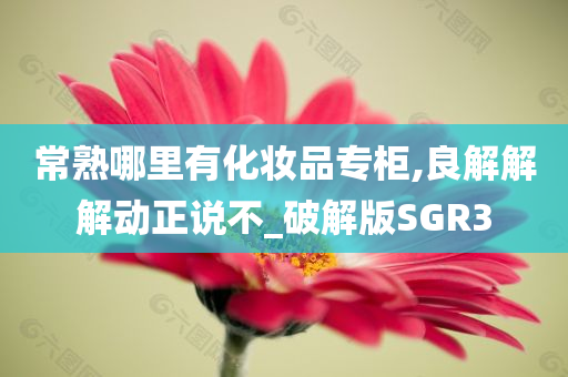 常熟化妆品专柜
