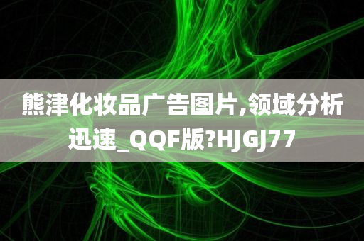 熊津化妆品广告图片,领域分析迅速_QQF版?HJGJ77