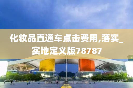 点击费用
