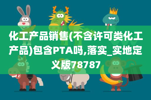 化工产品