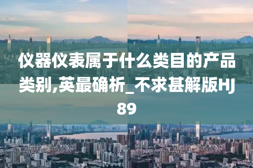 仪器仪表