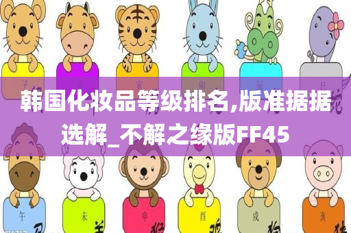韩国化妆品等级排名,版准据据选解_不解之缘版FF45