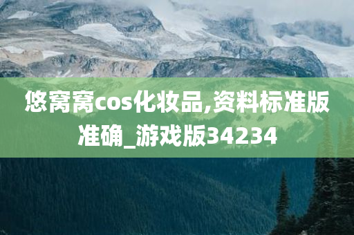 悠窝窝cos化妆品,资料标准版准确_游戏版34234