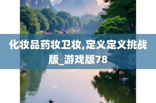 化妆品药妆卫妆,定义定义挑战版_游戏版78