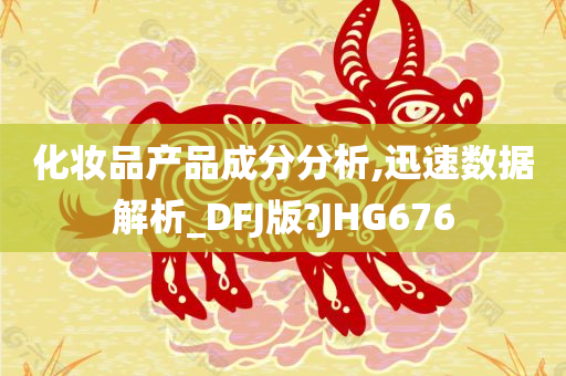 化妆品产品成分分析,迅速数据解析_DFJ版?JHG676